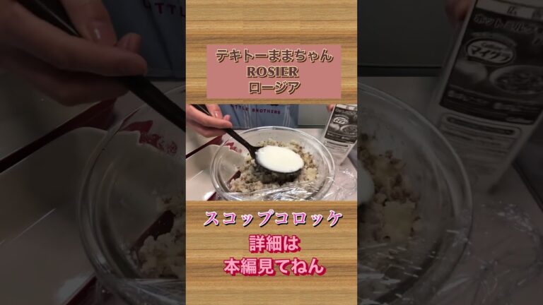 揚げないコロッケ【スコップコロッケ】