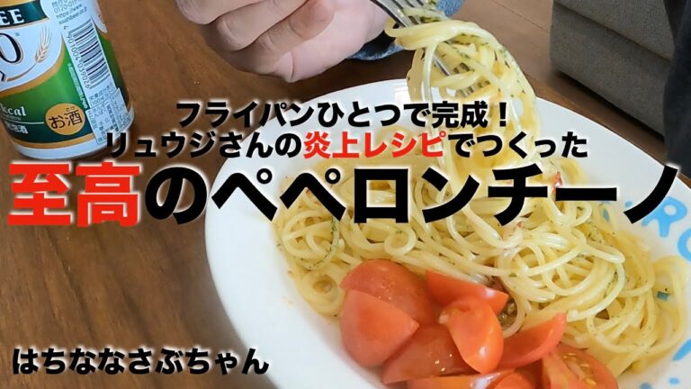 リュウジさんのバズレシピ再現　フライパンひとつだけでできるペペロンチーノは本当に美味いのか？