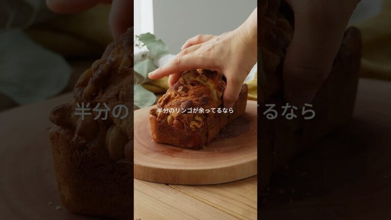 【リンゴキャラメルパウンド】#パウンドケーキレシピ#りんご#簡単スイーツ #簡単お菓子レシピ