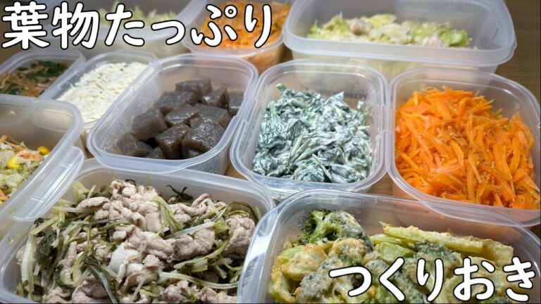 野菜たっぷりつくりおき　葉物野菜たっぷり編