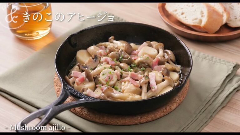 きのこのアヒージョ | Mushroom ajillo