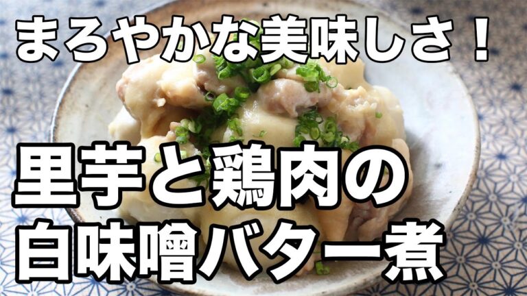 里芋と鶏肉の白味噌バター煮｜まろやかでコク深い、上品な煮物レシピ