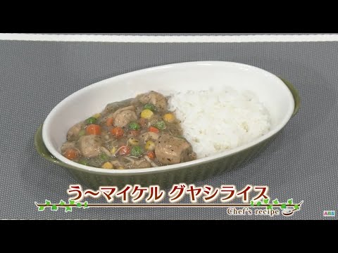 えび☆ステ【シェフズレシピ】う～マイケルグヤシライス byタベルスキマイケル