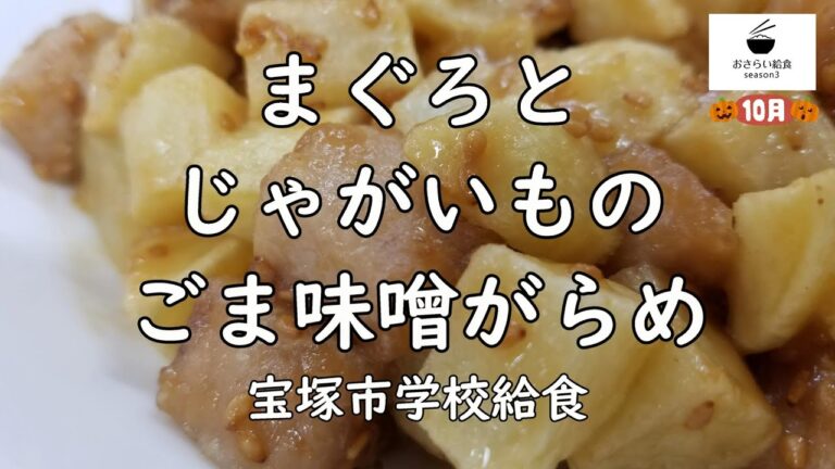 【給食レシピ】まぐろとじゃがいものごま味噌がらめ（10月のおさらい給食）宝塚市学校給食㊾