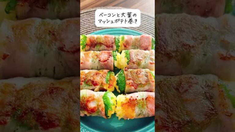 【じゃがいも消費】何度でも食べたくなるチーズマッシュのベーコン巻き #おうちごはん #おもてなし #簡単 #晩ごはん #おつまみ #主婦 #料理動画 #short