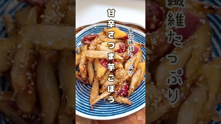 《食物繊維たっぷり！甘辛さつまいもごぼう》#さつまいも #さつまいもレシピ #ごぼう #ごぼうレシピ　#甘辛 #フライパンレシピ #フライパン #フライパン1つ #フライパン料理 #食物繊維 #簡単