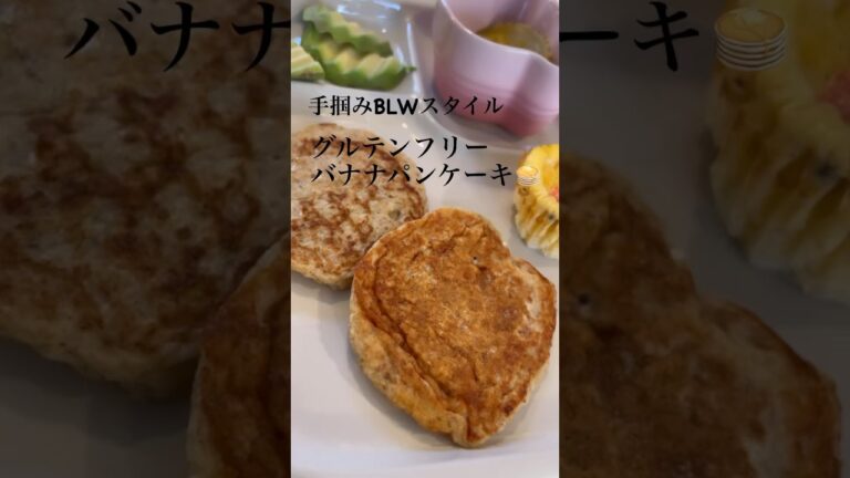 グルテンフリー!卵不使用！　　赤ちゃん用バナナパンケーキ🍌　　7ヶ月〜　BLW手掴み食べの練習に🦊 #blwideas #blwrecipes #赤ちゃんとの暮らし #パンケーキ