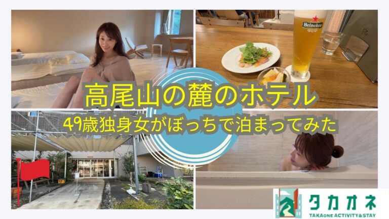 【49歳独身女の旅】孤独を埋める癒しのホテル｜高尾山の麓のホテル・タカオネ滞在記