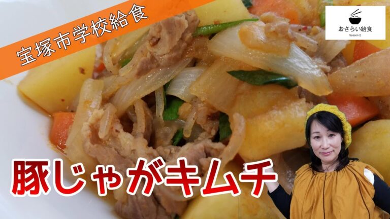 「辛すぎないから安心！」糸こんにゃく入り｜豚じゃがキムチの学校給食レシピ【宝塚市】