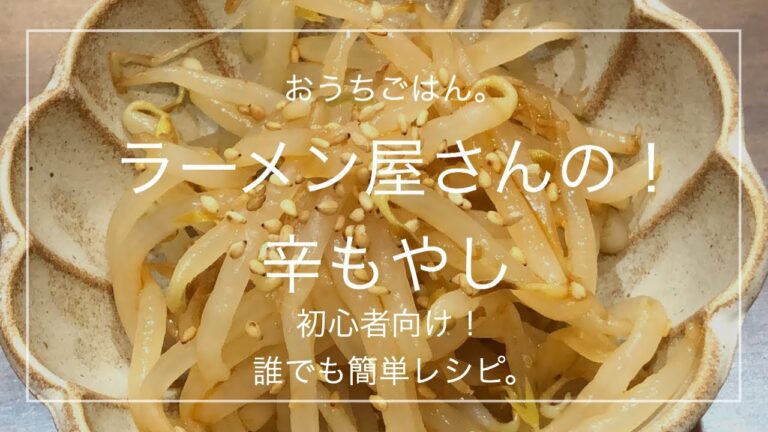 【簡単レシピ】ラーメン屋さんの！辛もやし