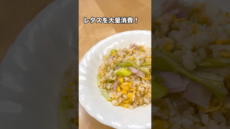 レタスチャーハン！サラダ以外に使い切りたい時におすすめのレシピ！#レタス　#炒飯　#チャーハン　#簡単レシピ #ご飯