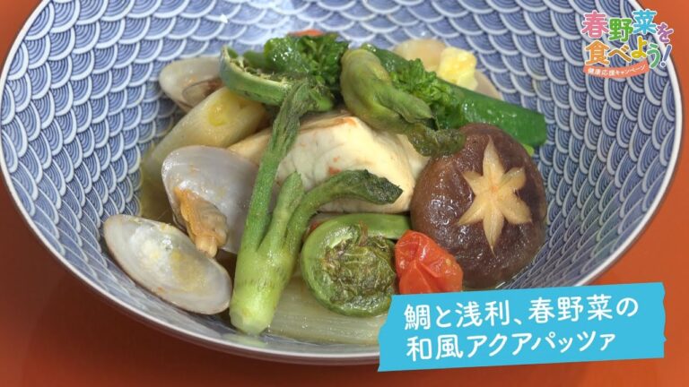 鯛と浅利、春野菜の和風アクアパッツァ　　（株）J-オイルミルズ商品使用