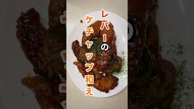 レバーのケチャップ和え#主婦#料理#レシピ#レバー