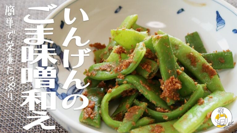 【旬を楽しむ】いんげんの胡麻味噌あえ｜Grandma's Recipe #28