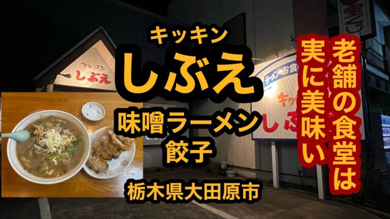 キッチンしぶえ【栃木県大田原市】老舗の大衆食堂の味噌ラーメンと餃子が美味しい