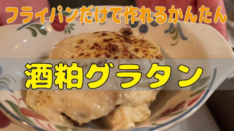【酒粕レシピ①】フライパンで作れるかんたん酒粕味噌グラタン