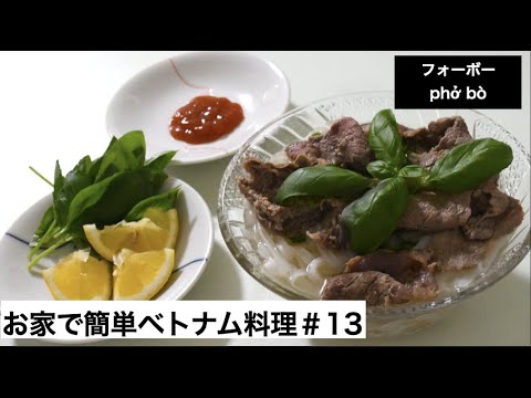 フォーボー Phở bò