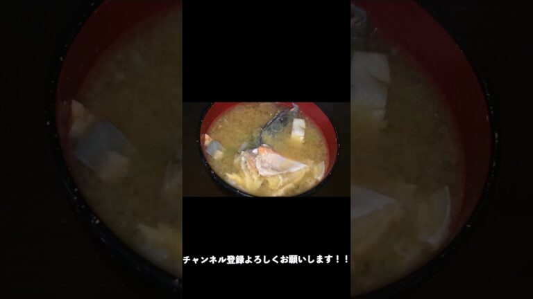 #Shorts 鮭のあら汁の作り方！！