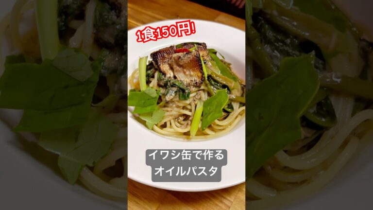 プロが教える節約レシピ！1食150円！イワシ缶で作るメチャ旨パスタ！　#shorts #料理 #節約レシピ #簡単レシピ #vtuber