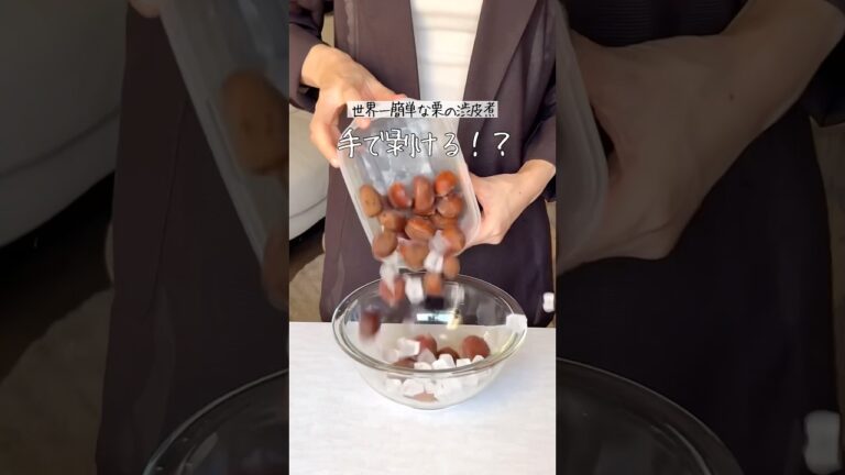 【永久保存版】世界で1番簡単な栗の渋皮煮🌰でもトラウマになりました。😇