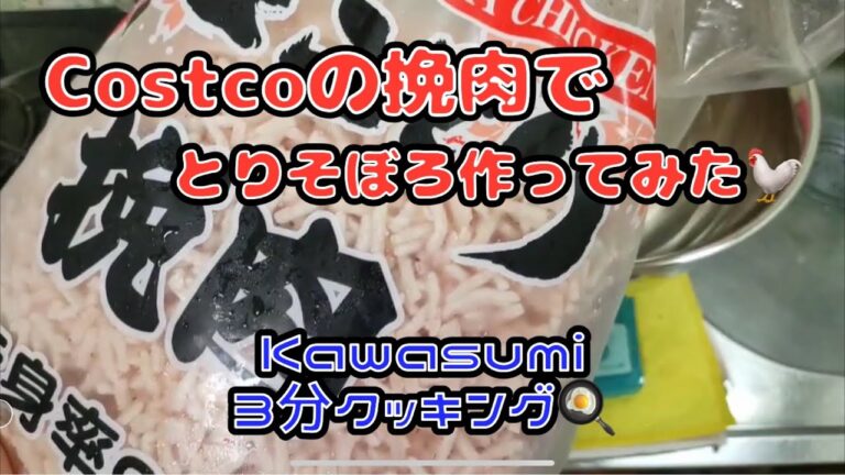 Costco コストコの冷凍挽肉で　鶏そぼろ作ってみた！　不定期シリーズKawasemi３分クッキング！
