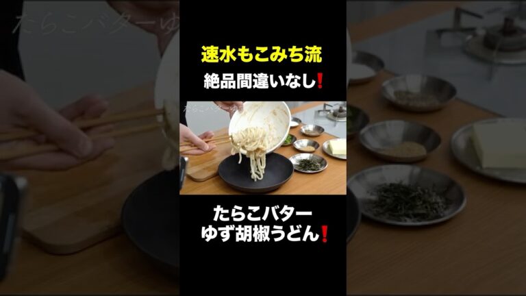 速水もこみち流〜【美味いうどんはコレでしょう❗️】たらこバターゆず胡椒うどん#うどん#麺#たらこ#バター#柚子胡椒#簡単レシピ#料理#cooking#japanesefood
