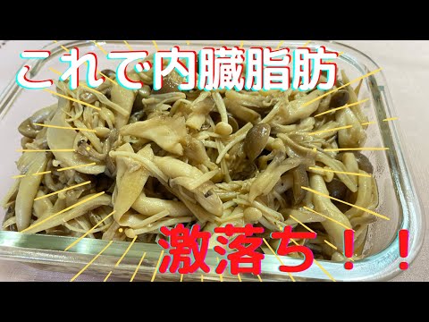 内臓脂肪が激落ち！４種のきのこ炒め（ダイエット必勝レシピ）