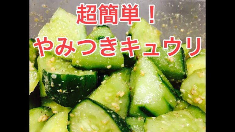 簡単やみつききゅうり