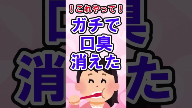 ガチで口臭消えたケア５選 #口臭ケア #口臭 #shorts #shortvideo #short #デンティス #ノニオ
