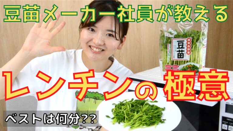 豆苗メーカー社員が教える！“レンチンの極意”　ベストは何分？【豆苗の極意シリーズ】
