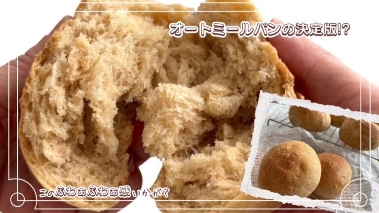 🍞決定版!?ここまでふわふわになる?!オートミールふわもち丸パン（8個分）