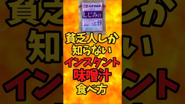 貧乏人しか知らない『インスタント味噌汁』の食べ方【バトルキッチン509（2025.3.15)】