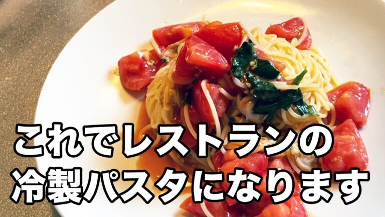 トマトの冷製パスタはバジル×アサリ出汁と冷やし方で変わる【トマト×バジル×アサリの冷製パスタ】