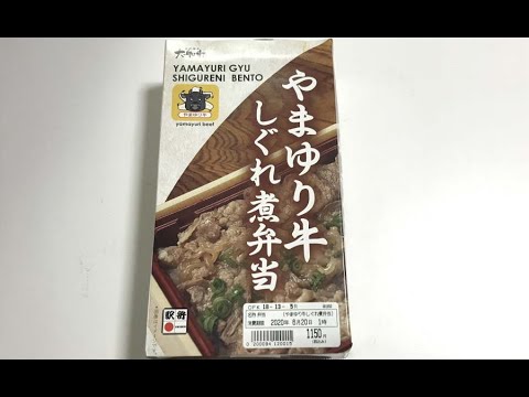 神奈川の駅弁「やまゆり牛しぐれ煮弁当」を食べてみた！