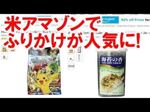 【海外の反応】アマゾン日本の「ふりかけ」海外で空前絶後の大ブーム！【日本食】