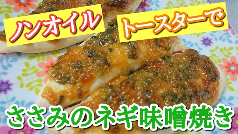 【１分動画】トースターで低脂質&高たんぱくササミを焼くだけ🎵 そろそろ痩せんと。。#Shorts