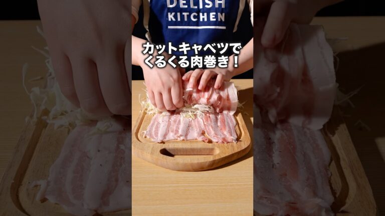 甘辛シャキシャキでお箸が止められない「千切りキャベツ肉巻き」詳しいレシピは概要欄をチェック！ #豚バラレシピ #肉巻き