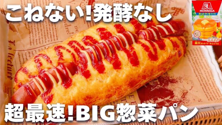 【超☆時短】ホットケーキミックスで作る！簡単惣菜パンの作り方♪