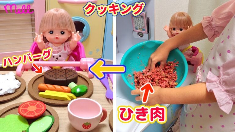 メルちゃん おままごと ハンバーグ お料理 ひき肉 / Mell-chan Hamburg Steak Cooking Toy Playset and Salad