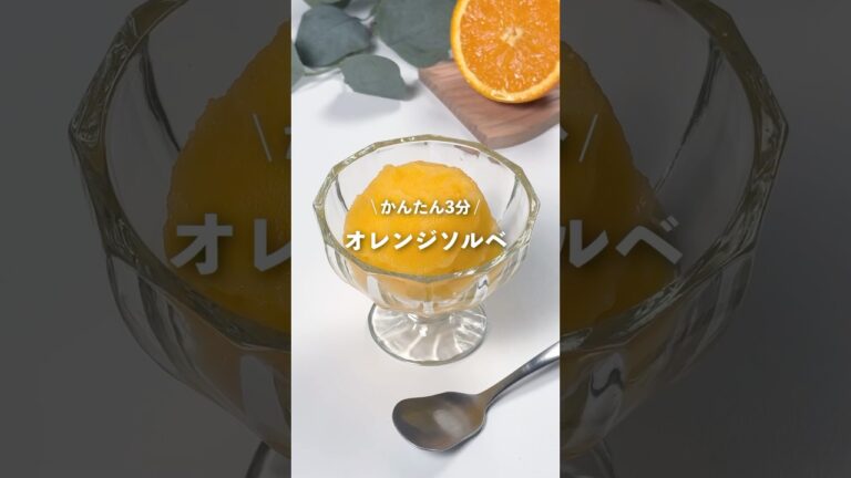 【オレンジソルベ】レシピはコメント欄へ🙌🏻✨