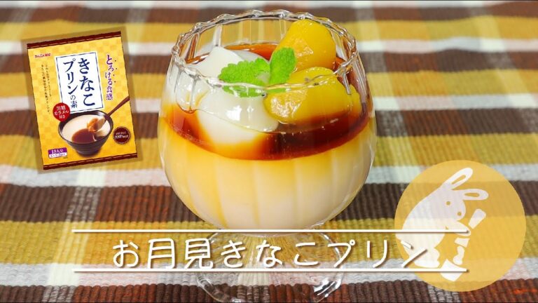 【秋の夜長を楽しもう♪】お月見きなこプリン