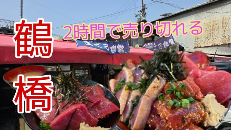 鶴橋,１番グルメ焼肉屋ちがう2時間でマグロ売り切れる鶴橋まぐろ食堂