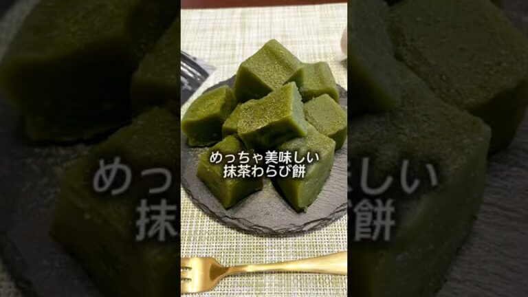 #めっちゃ美味しい抹茶わらび餅#抹茶わらび餅#わらび餅#材料3つ #簡単レシピ#かんたん美味しい #かんたんおやつ #おウチ #おうちカフェ