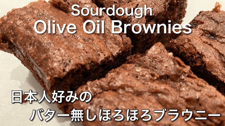 チョコレートケーキのような簡単バターなし天然酵母ブラウニーの作り方  しっとりスイーツ　Guilt Free Healthy Oil No Butter Easy Sourdough Brownies