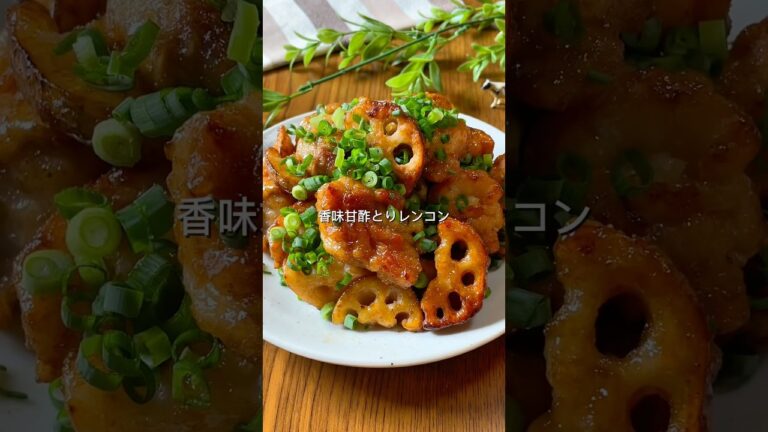 カリッと焼けたレンコンと鶏ももが美味しい😚香味甘酢とりレンコン #cooking #簡単レシピ