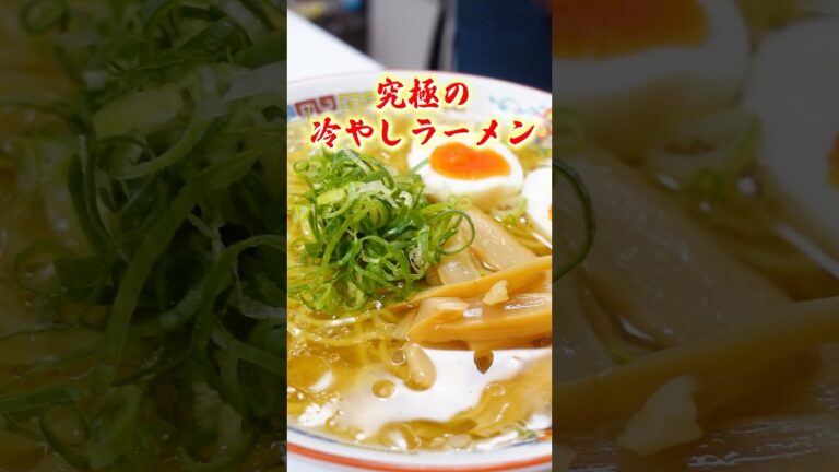 【ラーメンの常識が壊れる】究極の"冷やしラーメン" #料理 #ラーメン #簡単レシピ