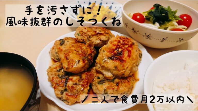 【しそつくね】手を汚さずに！帰宅後30分以内に作るご飯！