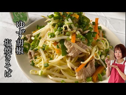 【ピリ辛さっぱり】柚子こしょう塩焼きそば