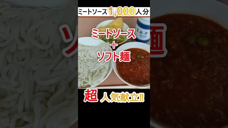 給食のミートソース#shorts#ミートソース#給食#schoollunch#豊橋#ショート動画 #おいしい給食#料理#給食レシピ