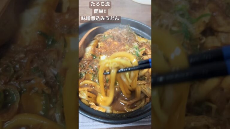 簡単！味噌煮込みうどん！#味噌煮込みうどん　#簡単レシピ　#料理 #うどん　#鍋焼きうどん